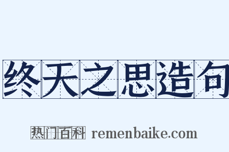 终天之思造句是什么意思的图片